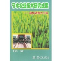 節(jié)水農(nóng)業(yè)技術研究成果——獻給西部大開發(fā)
